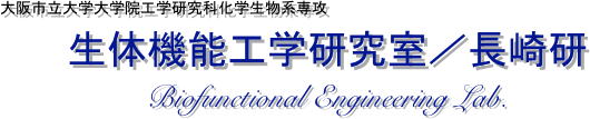 大阪市立大学大学院工学研究科化学生物系専攻
生体機能工学研究室／長崎研
Biofunctional Engineering Lab.