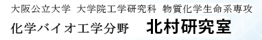 大阪市立大学 大学院工学研究科 化学生物系専攻 バイオ工学講座 生物分子工学分野 北村研究室