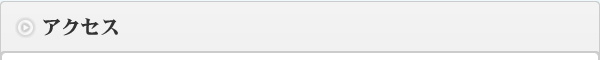 アクセス
